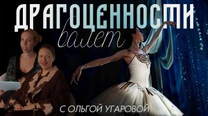 Балет "Драгоценности"