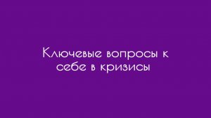 Ключевые вопросы к себе в кризисы