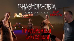 Придорожная закусочная / #Phasmophobia / Обзор