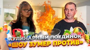 Кулинарный поединок