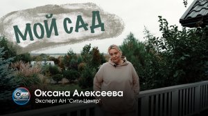 Мой сад. Оксана Алексеева.