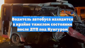 Водитель автобуса находится в крайне тяжелом состоянии после ДТП под Кунгуром