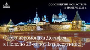 Слово иеромонаха Досифея в Неделю 23-ю по Пятидесятнице, 2025