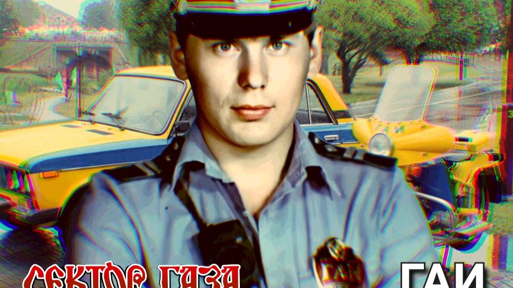 Сектор Газа - ГАИ