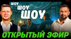 НАБУ В СВОЕМ ФИРМЕННОМ ШОУ! ВСЯ ПОДНОГОТНАЯ ВЗЯТОЧНИЧЕСТВА