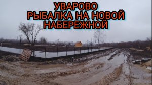 Река Ворона рыбачим на новой набережной.