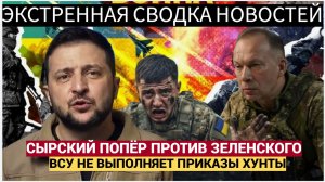 💥 СЕНСАЦИЯ В КИЕВЕ! СЫРСКИЙ ОТКАЗАЛСЯ ВЫПОЛНЯТЬ ПРИКАЗЫ ЗЕЛЕНСКОГО! ВСУ ПРОТИВ "ХУНТЫ