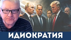 Полная идиократия: Мирноград пал, Европа банкрот, а США не понимают что происходит | Мартьянов