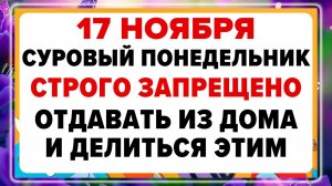 17 ноября — Ерёмин день. Что нельзя делать сегодня? Запреты дня!