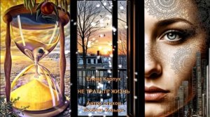 Елена Карпук на стихи Любови Козырь - Не тратьте жизнь