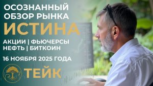 ММВБ, РТС, Нефть, Золото, BTC: Куда движется рынок на неделю? Все тенденции и точки входа.