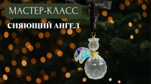 Новогоднее украшение своими руками | Tanissa Hobby