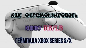 не работает кнопка RB/LB геймпада Xbox Series S/X, как отремонтировать