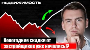 Что происходит с ЦЕНОЙ на НОВОСТРОЙКИ в СПБ и ЛО перед НОВЫМ ГОДОМ?!