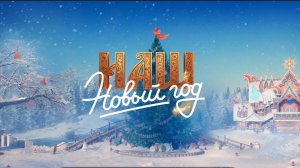 новый год мир танков 2