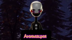 "Марионетка Против Бигтопа" Фнаф Анимация
