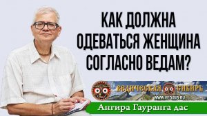 Как должна одеваться женщина согласно Ведам?
