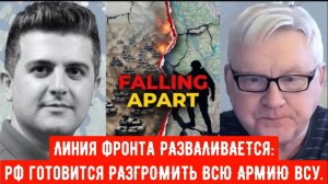 Андрей Мартьянов: Линия фронта РАЗВАЛИВАЕТСЯ: Россия готовится РАЗГРОМИТЬ ВСЮ АРМИЮ УКРАИНЫ.