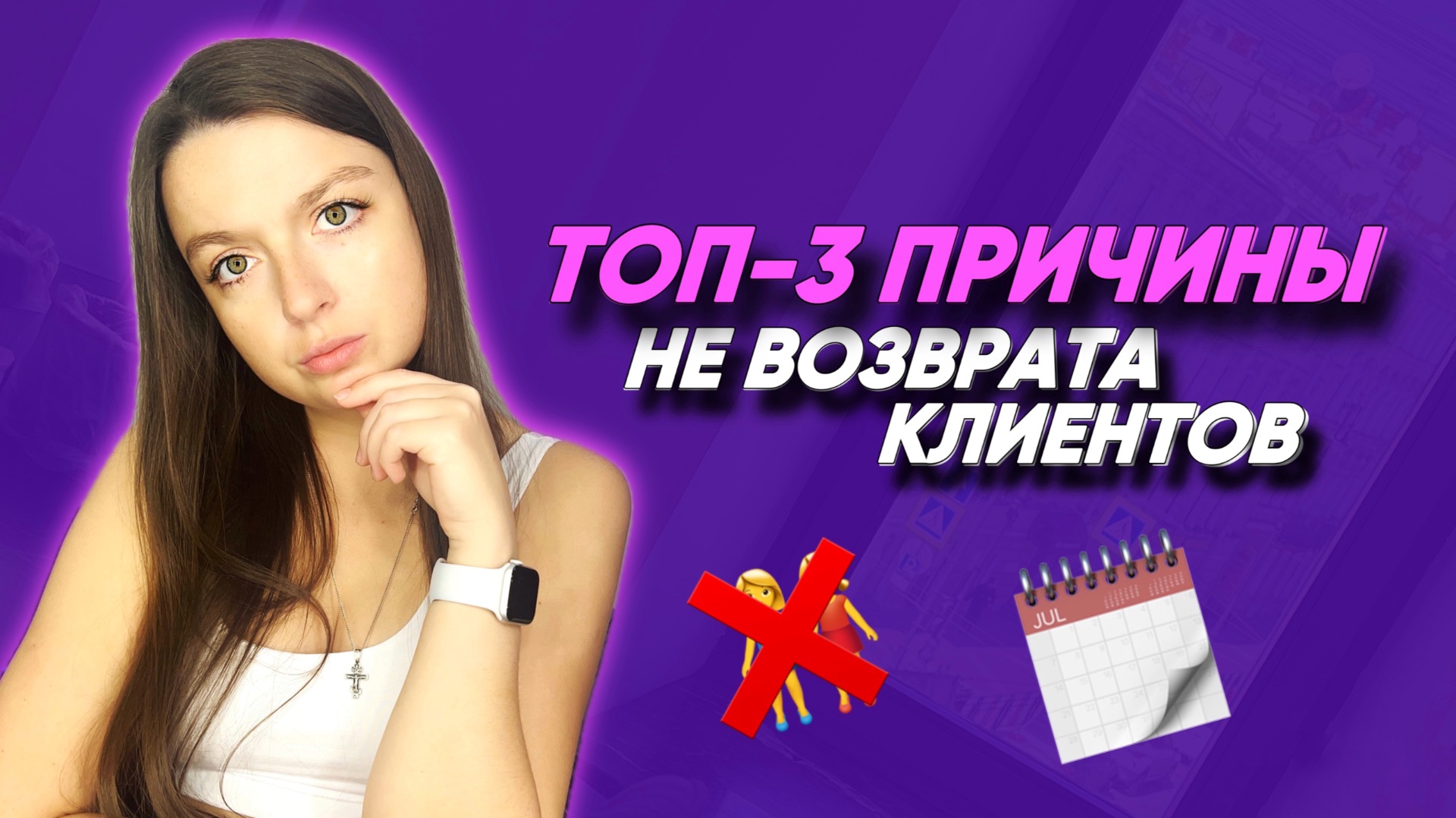 ПОЧЕМУ КЛИЕНТЫ НЕ ВОЗВРАЩАЮТСЯ?