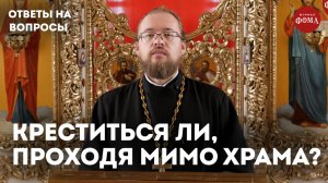 Надо ли креститься, проходя мимо храма? / священник Александр Ермолин