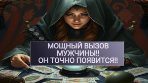 РАСКЛАД ТАРО "МОЩНЫЙ ВЫЗОВ МУЖЧИНЫ!! ОН ТОЧНО ПОЯВИТСЯ!!"