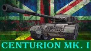 Centurion Mk. I качаем проект ОРБИТА (РОЗЫГРЫШ 300 ГОЛДЫ)