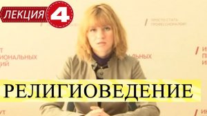 Теория и история религии (Религиоведение). Лекция 4. Религия в системе культуры.