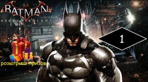 Прохождение игры Batman: Arkham Knight серия 1