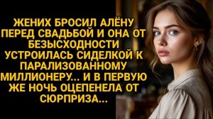 Брошенная невеста устроилась сиделкой к богачу, а едва наступила ночь...