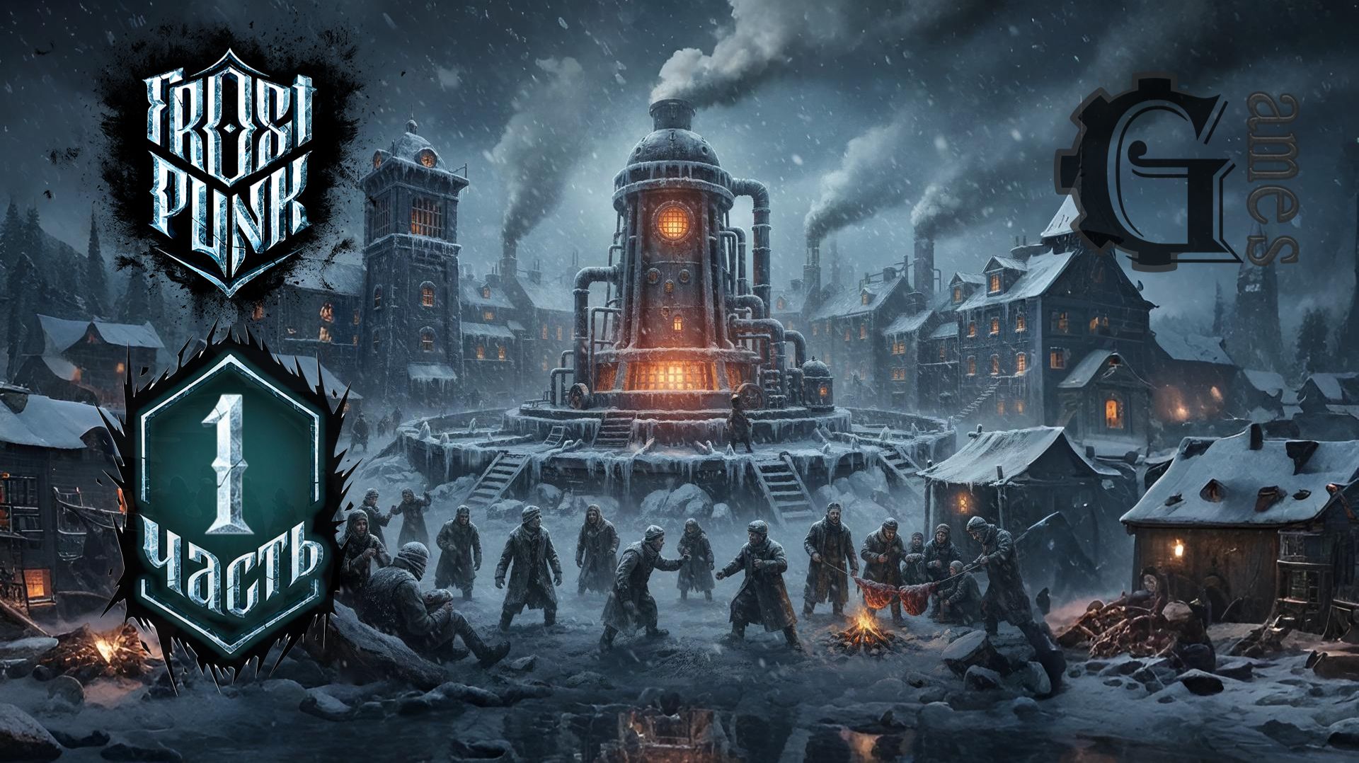Frostpunk {Новый дом: Циничный тиран} (часть 1)