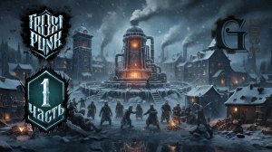 Frostpunk {Новый дом: Циничный тиран} (часть 1)