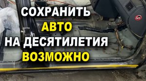 Сохранить авто на десятилетия-это реально