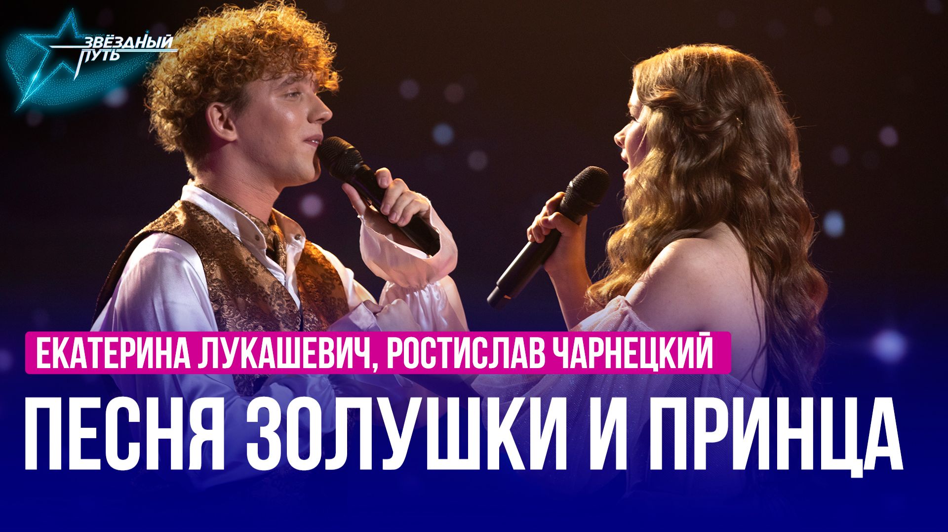 Екатерина Лукашевич, Ростислав Чарнецкий — ПЕСНЯ ЗОЛУШКИ И ПРИНЦА