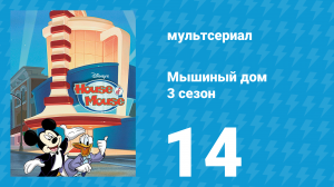 Мышиный дом 3 сезон 14 серия (мультсериал, 2002)