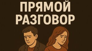 Прямой разговор / Эдуард Асадов