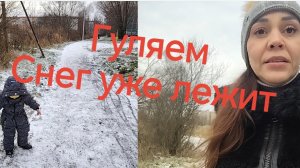 Гуляем, Снег ❄️❄️❗❗😁