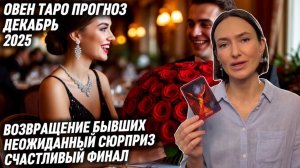 ОВЕН ♈️ Таро прогноз на Декабрь 2025 года. НЕОЖИДАННЫЙ СЮРПРИЗ 😳💐