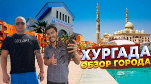 Отдых в Египте. Обзор города Хургада.