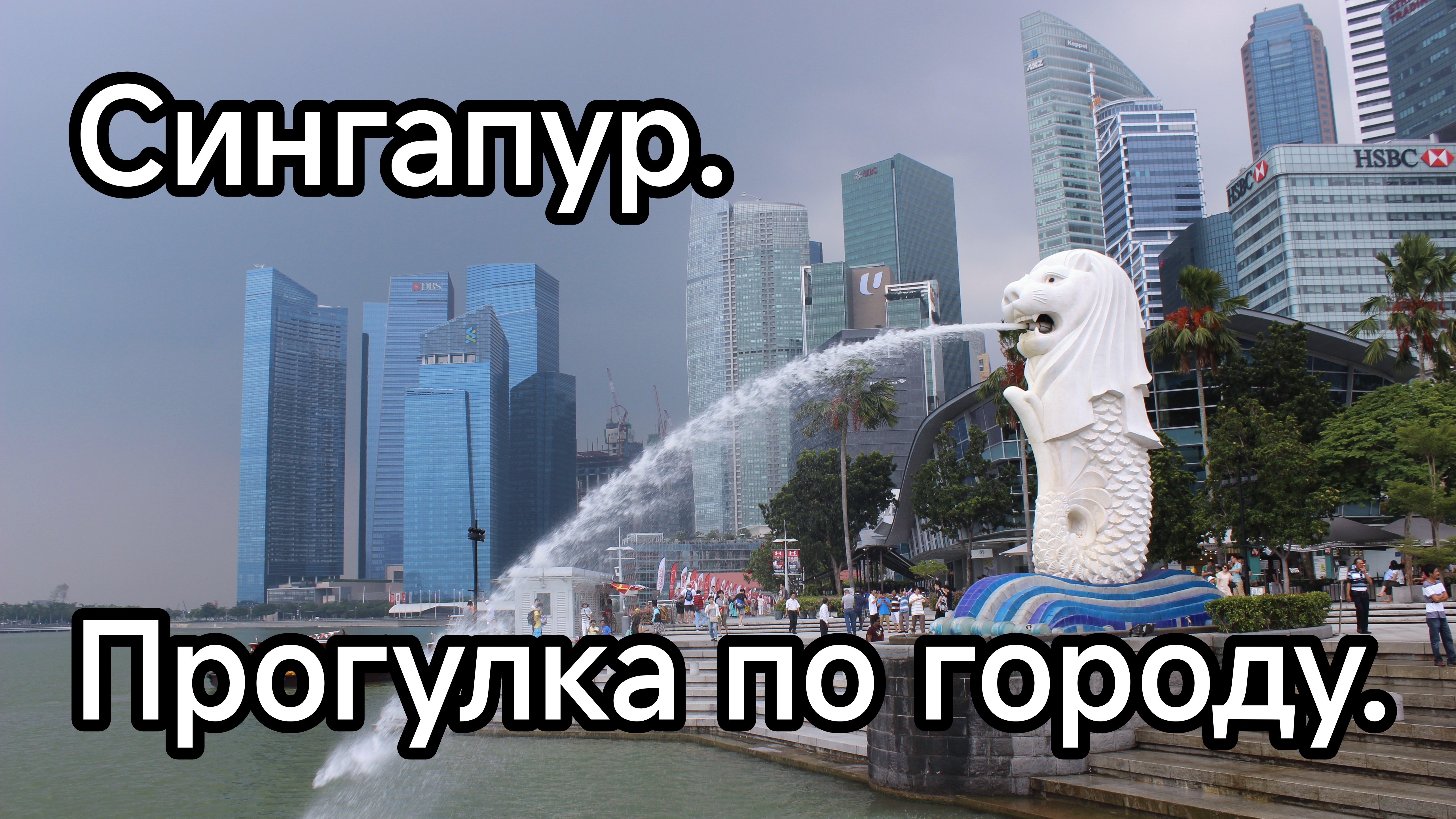 Сингапур. Прогулка по центру города. смотреть онлайн