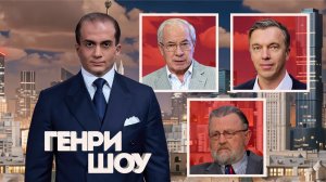 ⭐ГЕНРИ ШОУ | СОЛОВЬЁВLIVE | 16 ноября 2025 года