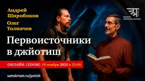 🗣 ПЕРВОИСТОЧНИКИ В ДЖЙОТИШ: онлайн-беседа Андрея Широбокова с Олегом Толмачевым