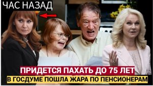 Россиянам Предлагают Работать до 75 лет.. Кто доживёт получит деньги..Госдума Готовит проект