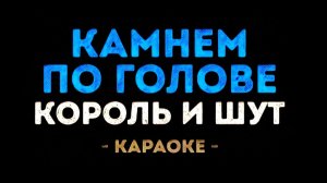 Караоке Король и Шут - камнем по голове