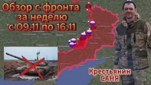 Сводка с фронта за неделю с 09.11. по 16.11. ВС РФ взяли под контроль 206 кв.км. и 12 н.п.