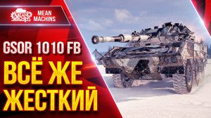 GSOR 1010 FB — ВСЁ ЖЕ ЖЕСТКИЙ ● Приятный Танк ● ЛучшееДляВас