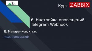 Курс Zabbix. 6. Настройка оповещений Telegram Webhook / Configuring Telegram Webhook Alerts