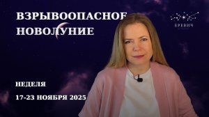Мистическое Новолуние в Скорпионе с Лилит против Урана | Неделя 17-23 ноября 2025г | EREVICH