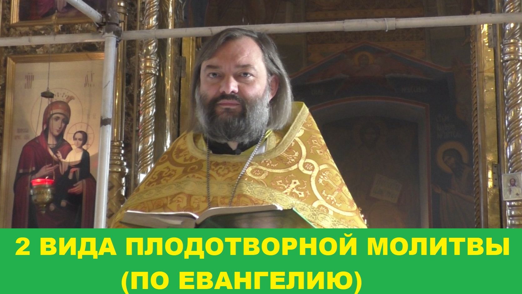 2 вида плодотворной молитвы (по Евангелию). Священник Валерий Сосковец смотреть онлайн