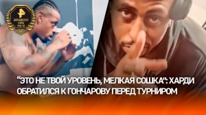 "Я иду за тобой, чувак": Харди обратился к Гончарову перед боем