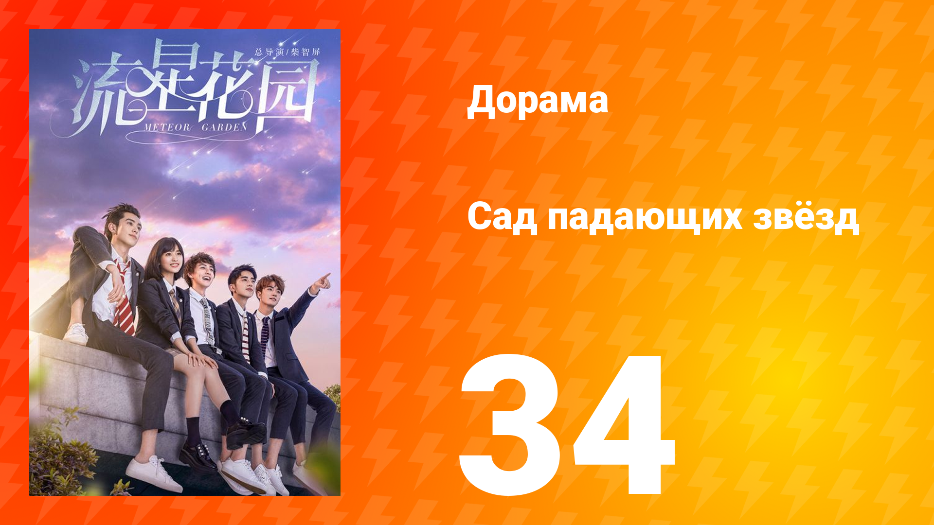 Сад падающих звёзд 1 сезон 34 серия смотреть онлайн